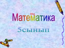 Жай болшектің көбеуі және манау