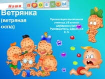Детская презентация по окружающему миру: Ветрянка.