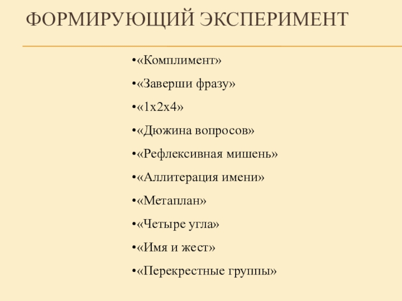 Презентация Интерактивное занятие в условиях компетентностного подхода Формирующий эксперимент Формирующий эксперимент