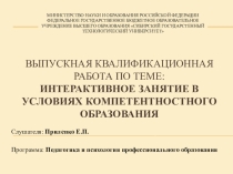 Презентация Интерактивное занятие в условиях компетентностного подхода