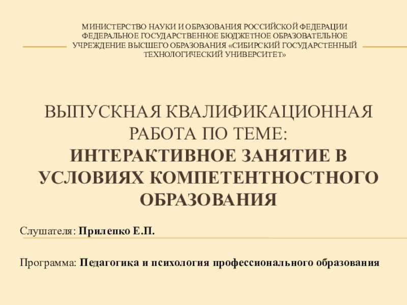 Презентация на тему ВЫПУСКНАЯ КВАЛИФИКАЦИОННАЯ работа по теме: Интерактивное занятие в ВЫПУСКНАЯ КВАЛИФИКАЦИОННАЯ работа по теме: Интерактивное занятие в условиях компетентностного образования Слушателя: Прилепко Е.П.Программа: Педагогика и