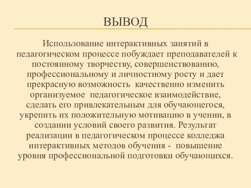 Презентация Интерактивное занятие в условиях компетентностного подхода ВыводИспользование интерактивных занятий в педагогическом процессе побуждает преподавателей к постоянному творчеству, ВыводИспользование интерактивных занятий в педагогическом процессе побуждает преподавателей к постоянному творчеству, совершенствованию, профессиональному и личностному росту и