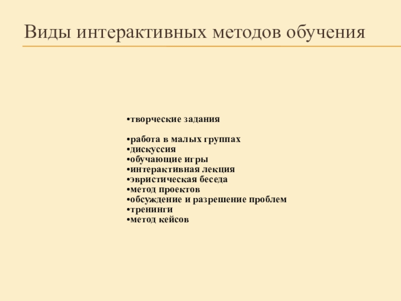 Презентация Интерактивное занятие в условиях компетентностного подхода Виды интерактивных методов обучения Виды интерактивных методов обучения
