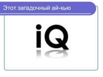 Презентация Этот загадочный ай-кью