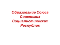 Презентация по истории отечества образование ссср