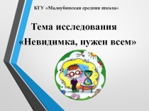 Презентация по основам экологии Невидимка, нужен всем класс предшкольной подготовки