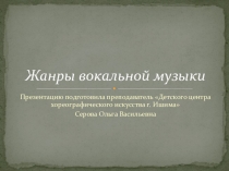 Презентация Жанры вокальной музыки