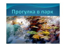 Презентация к уроку русского языка на тему:Прогулка по парку - сочинение