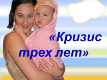 Презентация Кризис трех лет