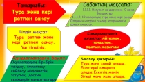 Презентация по математике на тему Тура және кері санау