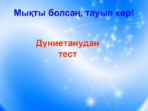 ОЖСБ-ға дайындық. Дүниетанудан тест №2 /4-сынып/