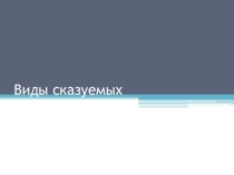 Презентация к уроку Виды сказуемых