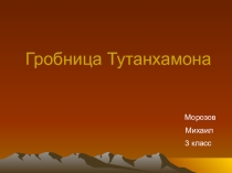 Проект по окружающему миру Фараон