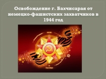 Презентация по в неурочной деятельности на тему Освобождение г.Бахчисарая