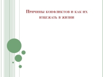 Классный час Причины конфликтов
