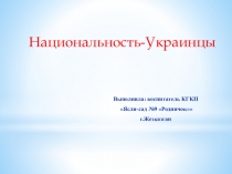 Национальность-Украинцы