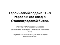 Урок по краеведению для 9 класса Подвиг 33-х героев и его след в Сталинградской битве