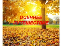 Презентация для дошкольников с редней группы Осеннее путешествие