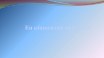 Презентация по казахскому языку на тему Ең кішкенай мемлекет (7-сынып)