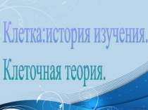 Презентация  Клетка. История изучения