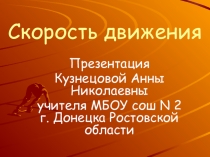 Презентация Скорость движения 3 класс