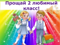 Презентация Окончание 2 класса