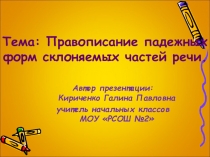 Презентация по русскому языку на тему Правописание падежных форм склоняемых частей речи ( 3 класс)
