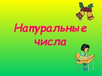 Презентация по математике на тему Натуральные числа (5 класс)