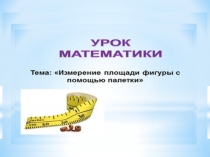 УРОК МАТЕМАТИКА