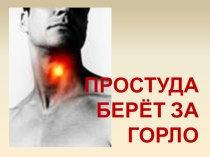 Презентация для классного часа по профилактике простудных заболеваний
