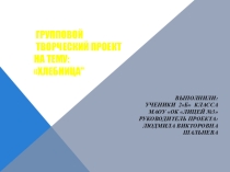 Презентация по технологии на тему Групповой творческий проект Хлебница 2 класс
