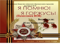 Презентация к 9 мая Я помню, я горжусь (Памятники ВОВ) г. Анжеро - Судженска