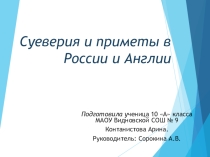 Презентация по теме Суеверия