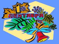 Презентация к классному часу на 1 сентября