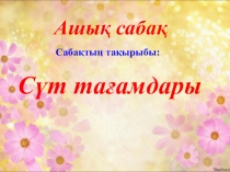 Сүт тағамдары