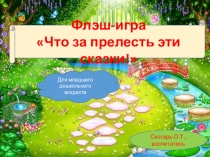 Презентация по речевому развитию Что за прелесть эти сказки! для дошкольников