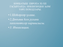 Урок истории. Презентация. Инквизиция.