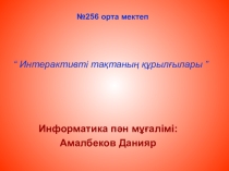 “ Интерактивті тақтаның құрылғылары ”
