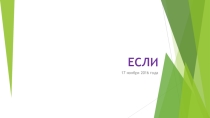 Презентация 9 класс информатика Условная функция