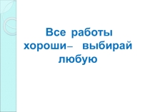 Презентация к классному часу по проф.ориентации