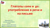 Презентация по английскому языку для 5 класса по теме Глаголы come и go: употребление в речи и на письме