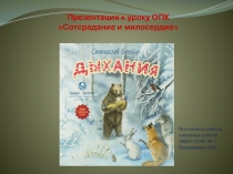 Презентация по ОПК Сострадание и милосердие