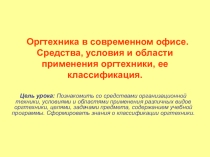 Презентация к уроку Организационная техника в офисе профессия делопроизводитель