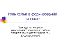 Роль семьи в формировании личности ребенка
