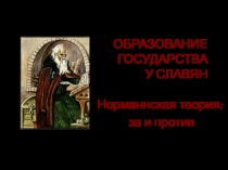 Презентация к уроку Норманнская теория