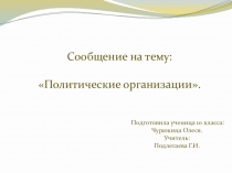 Презентация по географии Политические организации.