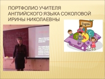 Портфолио учителя английского языка