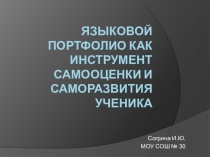 Презентация по английскому языку на тему: Языковое портфолио как результат самооценки и саморазвития ученика