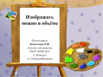 Презентация по ИЗО на тему Изображать можно в объеме