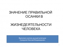 Презентация Значение правильной осанки